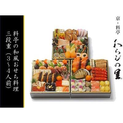 ふるさと納税 和風料亭おせち 三段重（3〜4人前）  ／ おせち 大人気おせち 2024おせち おせち料理 ふるさと納税おせち.. 京都府京都市