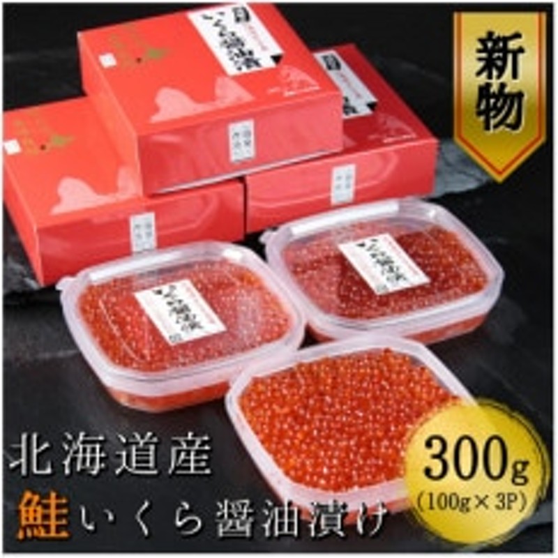 10月以降発送　合計300g　鮭いくら醤油漬け100g×3パック　新物】北海道産　LINEショッピング