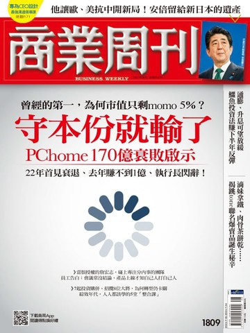 【電子書】商業周刊 第1809期 守本份就輸了 PChome 170億衰敗啟示