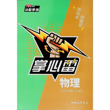 【115學測總複習-物理】三民-物理掌心雷(林老書升學專門店)(網路書店)