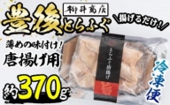 豊後とらふぐ 唐揚げ用 (約370g) 