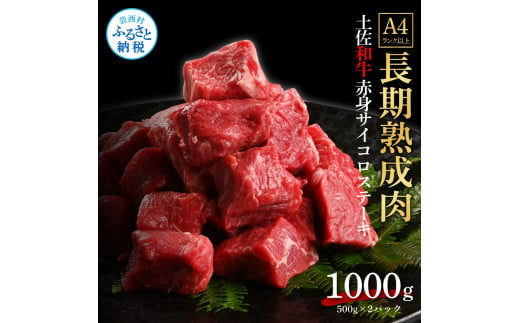  エイジング工法熟成肉土佐和牛特選赤身サイコロステーキ1kg（冷凍）