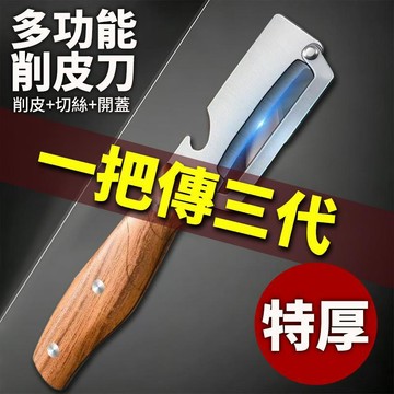 不鏽鋼削皮刀 刨絲兩用刀 削皮器 果蔬削皮刀 不鏽鋼刨絲刀 多功能去皮刀 削皮器 刨絲器 刨刀 去皮-開蓋-刨絲5112