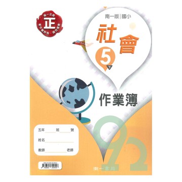 南一國小作業簿社會5下