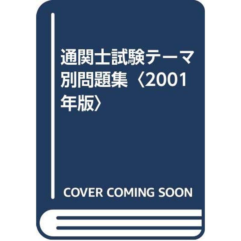 通関士試験テーマ別問題集〈2001年版〉