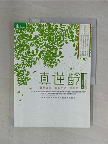 【書寶二手書T1／養生_ZDY】真逆齡：醫學實證，超越抗老的大智慧_陳亮恭