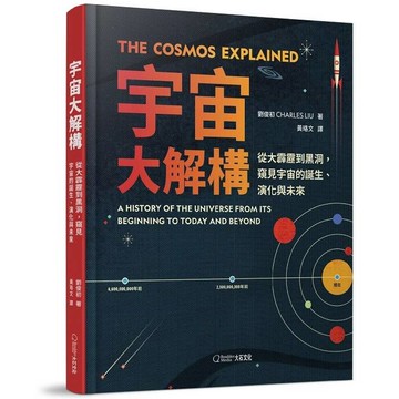 宇宙大解構：從大霹靂到黑洞，窺見宇宙的誕生、演化與未來