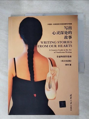 【書寶二手書T4／翻譯小說_KEX】寫出心靈深處的故事：非虛構創作指南(英漢雙語版)_簡體_李華