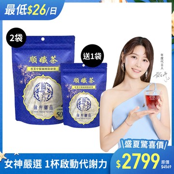 順孅茶-順孅茶重量組-2袋+順孅茶-1袋