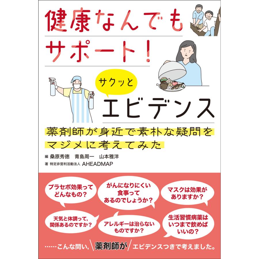 健康なんでもサポート サクッとエビデンス 薬剤師が身近で素朴な疑問をマジメに考えてみた