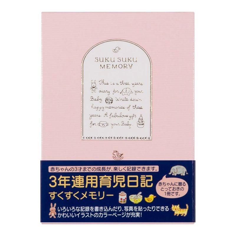 ミドリ 日記 3年連用 すくすく ピンク 12190006