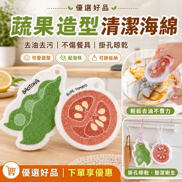 下單享優惠【蔬果造型清潔海綿】番茄碗豆款 可愛療癒 細密纖維 雙面柔韌 耐用去油 去污不傷餐具 起泡快 掛孔晾乾 優選