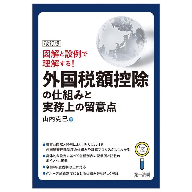 外国税額控除の仕組みと実務上の留意点 図解と設例で理解する