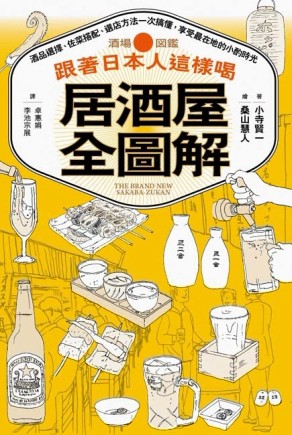 跟著日本人這樣喝居酒屋全圖解：酒品選擇、佐菜搭配、選店方法一次搞懂，享受最[二手書_良好]