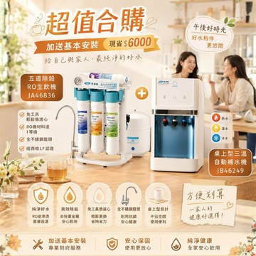 Toppuror泰浦樂_五道除鉛RO生飲機+桌上型三溫自動補水機 (贈基本安裝)_【JA46836+JB46249】