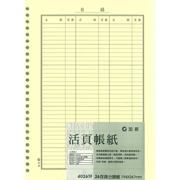 加新 26孔 存貨分類帳 194X267mm 5本 /包 4026TF｜領券最高折$220