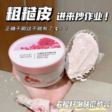 臺灣發貨🔥趙露思同款 身體美白磨砂膏 去角質 身體磨砂膏 臉部去角質 足部去角質 石榴籽磨砂膏身體清潔美白保濕清潔膏