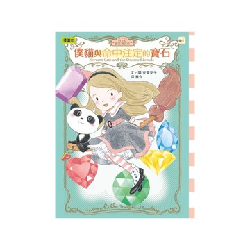 月之丘魔法寶石店(5)僕貓與命中注定的寶石(中高年級讀本)