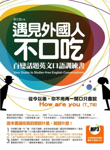 遇見外國人不口吃—百變話題英文口語訓練書【二手書_良好】TAAZE讀冊生活