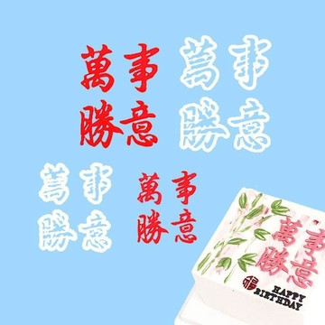 蛋糕切模 水果切模 萬事勝意大小號祝福語蛋糕翻糖切模甜品裝潢烘焙模具