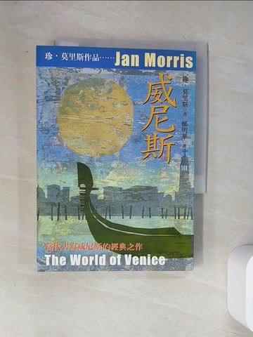 【書寶二手書T8／旅遊_UXC】威尼斯－當代名家旅行文學87_珍．莫里斯