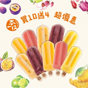 【春一枝】水果冰棒熱銷10入組合(贈mini冰棒4入)