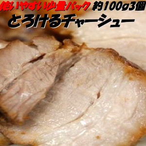 中華専門店みんみんのプロも使うとろけるチャーシュー100g×3個  