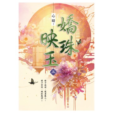 嬌珠映玉(卷五)