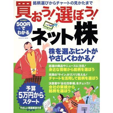 ５００円でわかる　買おう！選ぼう！ネット株／ビジネス・経済