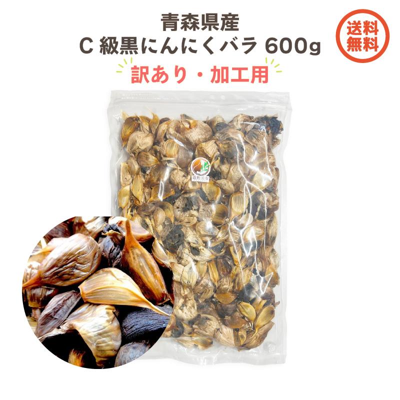 黒にんにく 訳あり C級 バラ600ｇ 送料無料 青森県産