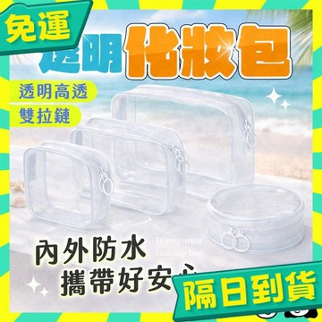台灣+隔日配🇹🇼化妝包 防水包 收納包 收納袋 防水袋 化妝收納包 洗漱包 旅行收納包 透明包 防水收納袋 透明化妝包