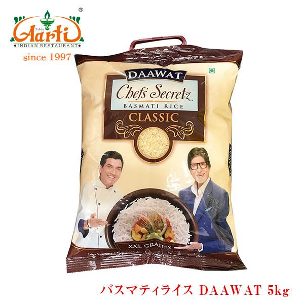 バスマティライス DAAWAT クラシック インド産 5kg