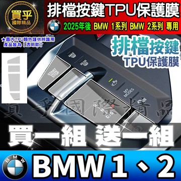 【現貨】2025年後 BMW 1 BMW 2 寶馬 BMW 120 M Sport 220 M 排檔 TPU 保護膜