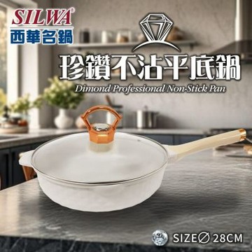 【SILWA 西華】珍鑽不沾平底鍋28CM(含蓋)