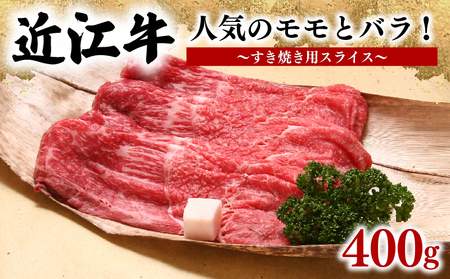  近江牛 すき焼き 400g 冷凍 モモ バラ スライス ブランド 肉 黒毛和牛 12月13日までのご寄付で年内配送可能 三大和牛 贈り物 ギフト プレゼント 滋賀県 竜王 岡喜