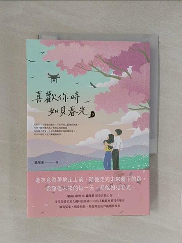 【書寶二手書T1／一般小說_YXA】喜歡你時，如見春光（下）_陳采瑩