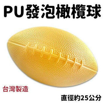 安全橄欖球 PU橄欖球 PU發泡球/一個入(促300) 幼教體能專用球 安全球 -群【APP滿額下單10%點數(單一帳號最高5000點)】1/31止