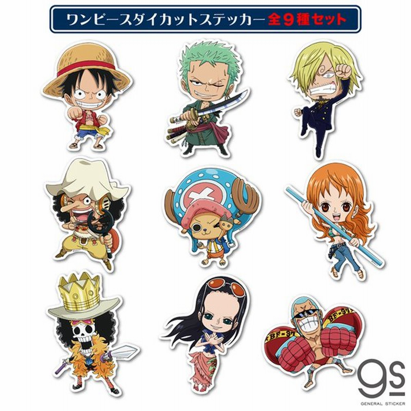 全9種セット ワンピース Sdキャラ ノーマルサイズ まとめ買い One Piece アニメ キャラクターステッカー Opset03 Gs 公式グッズ 通販 Lineポイント最大get Lineショッピング