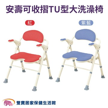 【贈好禮】安壽可收摺TU型大洗澡椅 U型座面 扶手可掀沐浴椅 可收合洗澡椅 摺疊洗澡椅 折疊洗澡椅