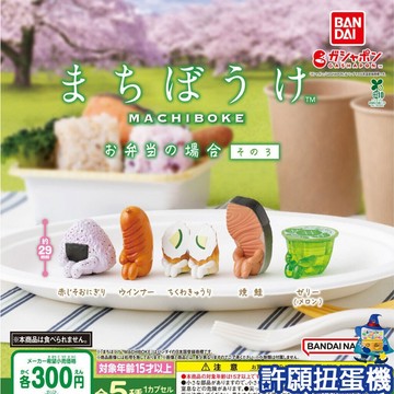 【許願扭蛋機】『現貨』 等待中便當菜P3 全5種 扭蛋 轉蛋 BANDAI 等待中 便當菜 公仔