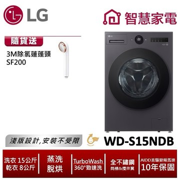 LG WD-S15NDB AIDD蒸氣變頻滾筒洗衣機(蒸洗脫烘) 送3M除氯蓮蓬頭SF200