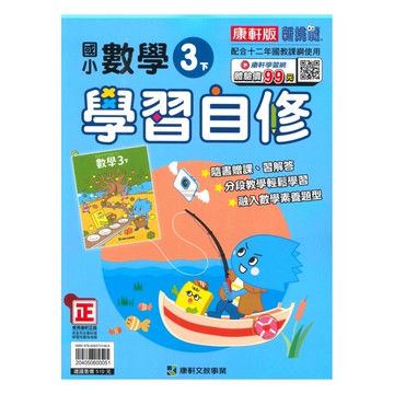 康軒國小學習自修數學3下