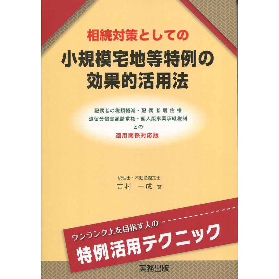 相続対策としての小規模宅地等特例の効果的活用法