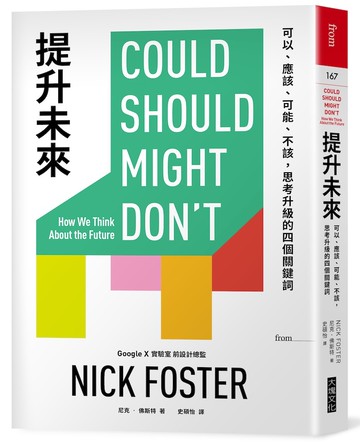 提升未來：可以、應該、可能、不該，思考升級的四個關鍵詞