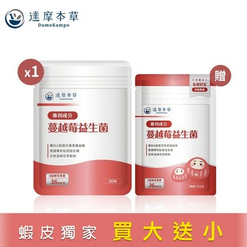 【達摩本草】法國專利蔓越莓益生菌x1袋(30顆/袋) 贈蔓越莓益生菌(5顆/袋)