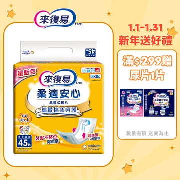 【蝦皮直營】來復易 柔適安心尿片(45片/包) 成人紙尿片