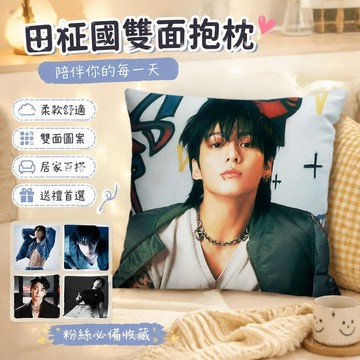 【台灣出貨】田柾國抱枕 防彈少年團周邊 雙面枕頭 定製 學生房間牀頭午睡靠墊 禮物 明星應援 明星周邊 宿捨靠枕 生日禮