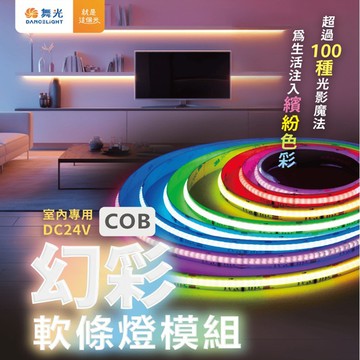 【燈王的店】舞光 室內專用 DC24V 幻彩COB軟條燈 驅動器另購(一捆五米) D-CO24V-RGBR1