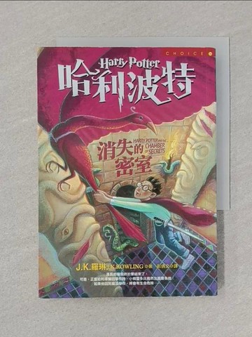 【書寶二手書T1／一般小說_STF】哈利波特-消失的密室_J. K. 羅琳