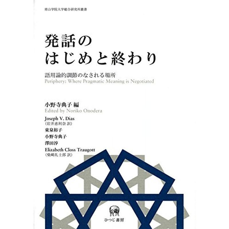 発話のはじめと終わり―語用論的調節のなされる場所 (青山学院大学総合研究所叢書)